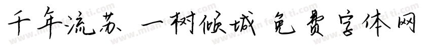 千年流苏 一树倾城字体转换